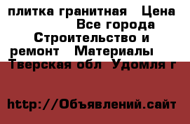 плитка гранитная › Цена ­ 5 000 - Все города Строительство и ремонт » Материалы   . Тверская обл.,Удомля г.